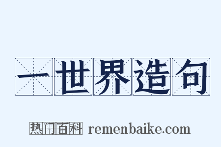 一世界造句是什么意思的图片